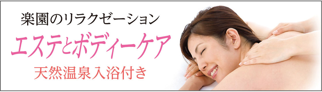 �G�X�e�ƃ{�f�B�[�P�A