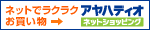 �A���n�f�B�I�l�b�g�V���b�s���O