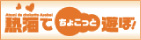 �M�C�ł��傱���ƗV�ځI