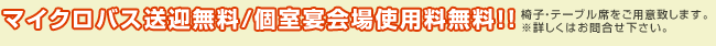 15名様以上のご利用でマイクロバス送迎無料/個室宴会場使用料無料！！