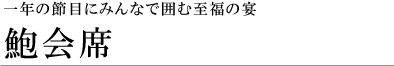 一年の節目にみんなで囲む至福の宴 鮑会席