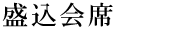 伊豆山会席 海の幸+山の幸全10品