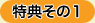 特典その1