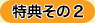 特典その2
