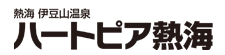 熱海 伊豆山温泉・ハートピア熱海