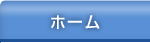 ホーム