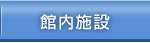 館内施設