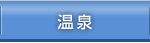 温泉