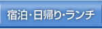宿泊・日帰りプラン