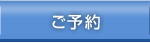 ご予約