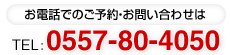 お電話でのご予約・お問い合わせはTEL : 0557-80-4050