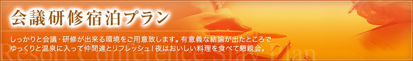 会議研修宿泊プラン