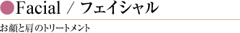 Facial / フェイシャル お顔と肩のトリートメント