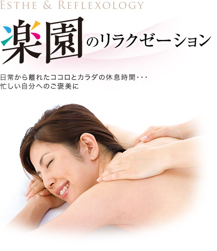 Esthe & Reflexology 楽園のリラクゼーション 日常から離れたココロとカラダの休息時間・・・忙しい自分へのご褒美に