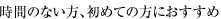時間のない方、初めての方におすすめ