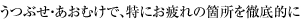 うつぶせ・あおむけで、特にお疲れの箇所を徹底的に