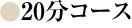 20分コース