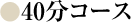 40分コース