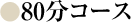 80分コース