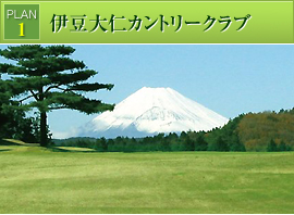 [PLAN 1]伊豆大仁カントリークラブ