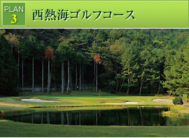 [PLAN 3]西熱海ゴルフコース
