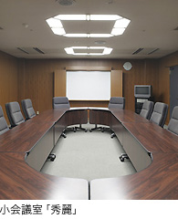 小会議室「秀麗」