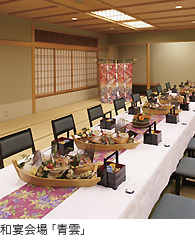 和宴会場「青雲」
