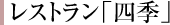 レストラン「四季」