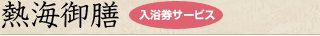 熱海御膳 入浴券サービス