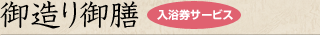 御造り御膳 入浴券サービス