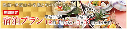 期間限定宿泊プラン