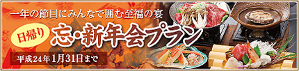 忘・新年会プラン