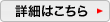 詳細はこちら