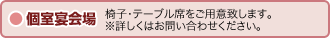個室宴会場