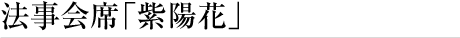 法事会席「紫陽花」
