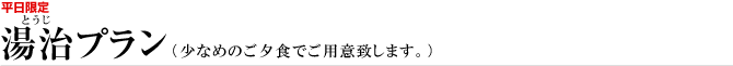 湯治プラン