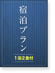 宿泊プラン