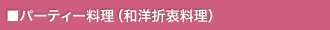パーティー料理(和洋折衷料理)