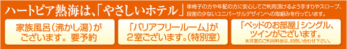 ハートピア熱海は、「やさしいホテル」