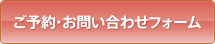 ご予約・お問い合わせフォーム
