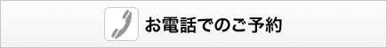 お電話でのご予約