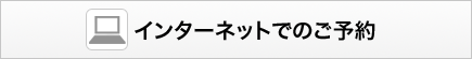 インターネットでのご予約
