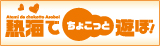 熱海でちょこっと遊ぼ