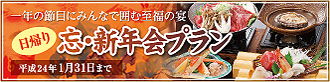 忘・新年会プラン