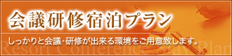 会議研修宿泊プラン