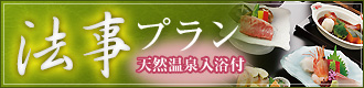 法事プラン
