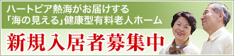 健康型老人ホーム入居者募集中