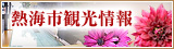 熱海市観光情報