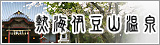 熱海伊豆山温泉