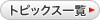 トピックス一覧